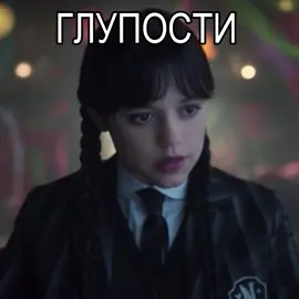 Глупости не говори! 🤬 #мем #мЭм #уэнсдей #агнес #энид #уэнклер 