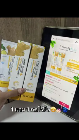 #ยาสีฟัน #ยาสีฟันขิงขิง #ยาสีฟันขิงขิง1แถม1 