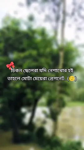 চিকন ছেলেরা যদি নেশাখোর হই তাহলে মোটা মেয়েরা প্রেগনেট..(🙂) . . . #foryou #viral #viralvideo #bangladesh🇧🇩 