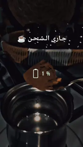 #CapCut #your_coffee#مالي_خلق_احط_هاشتاقات🙂 #🦋 