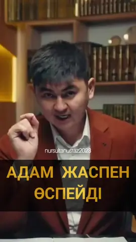 Адам жаспен өспейді...  Ұстаз🎙: Нұрсұлтан Рысмағанбетұлы❤ #нұрсұлтанрысмағанбетұлы #нұрсұлтанұстаз #уағыз #жауапкершілік #ислам #иман #жас