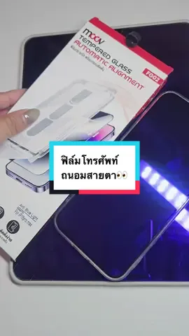Creators ควรจะมากๆๆๆ✅ #tiktokmademebuylt #tiktokป้ายยา #ฟิล์มกันรอย #ฟิล์มกระจก #ฟิล์มมือถือ #ฟิล์มถนอมสายตา #moov 
