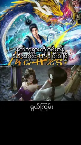 Part 1-3|#နတ်ဘုရားတို့ဂူဗိမ္မာန် #tomboffallengods #viral #100k #fypシ #daoofdonghua #foryou #fyppppppppppppppppppppppp 