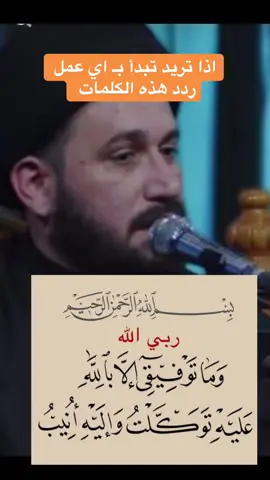 إذا تريد تبدأ بِأي عمل ردد هذه الكلمات ربي الله وما توفيقي إلا بالله عليه توكلت واليه أنيب #سيد_صادق_المروج 