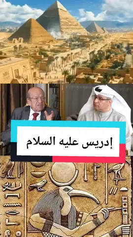 بدايه الخلق وسيدنا إدريس عليه السلام  #creatorsearchinsights  #الهرم #تاريخنا_العظيم⚡️📚 #مصر_السعوديه_العراق_فلسطين_الاردن_سوريا #تاريخ 