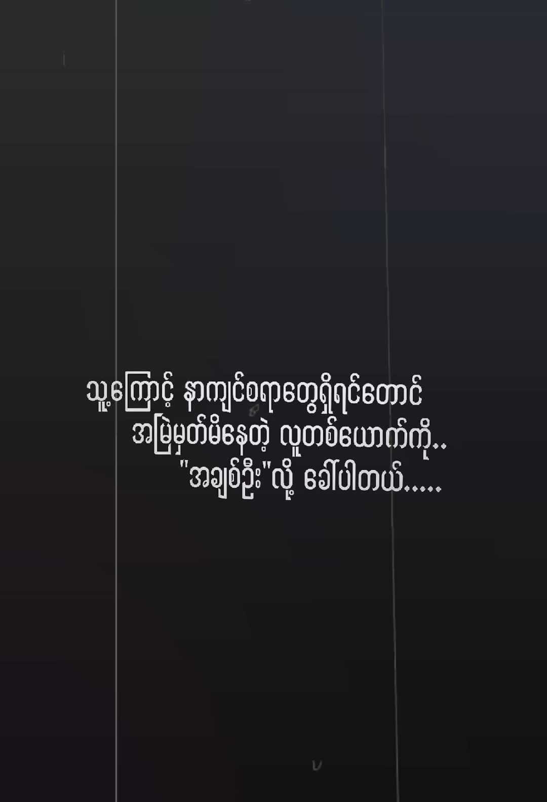 𝕡𝕒𝕣𝕥 ♪ ⁵³ | အချစ်ဦးလို့ ခေါ်ပါတယ် 💐🥺 . . . #fyp ##fypシ #fypシ゚viral #fypシ゚viral🖤tiktok #presetalightmotion #alightmotion_edit #viewers #viewတွေရှယ်ကျ #link_in_com🎟🖇 #View #viralvideo #xmlpreset🎟️ #ဒီတစ်ပုဒ်တော့fypပေါ်ရောက်ချင်တယ် #ငါသေမှပဲfypပေါ်ရောက်မှာလား😑😑 