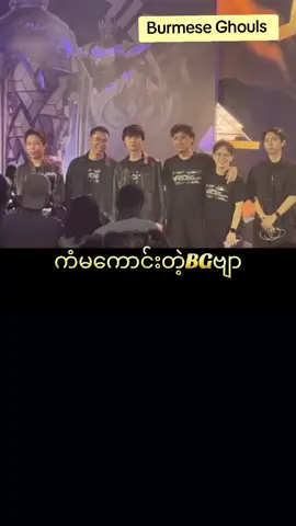 အရင်ကrubyddရဲ့TVရောဂါကြောင့်အခုအားကျပြီးပြန်comebackလာမယ့်BG🇲🇲🔥☠️#kid #rubydd #pupgmobile #champion #world #cup #congratulations #ပြည်တွင်းဖြစ်ကိုအားပေးပါ🇲🇲🇲🇲 #ဒီချိန်တင်ရင်viwerမတတ်မှန်းသိတယ်🙂 #ဒီတစ်ပုဒ်တော့fypပေါ်ရောက်ချင်တယ် #myanmar #bg #broken #fyp #foryou #foryoupage #tiktok #trending @MSC MLBB ESPORTS @The Boy Is M @AceOfficialMLBB @rubydd @ICE ICE 🧊🧊 @Caster Zay Zay @Mobilelegendsmyanmar🇲🇲 