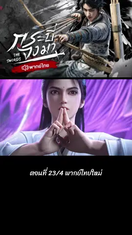 ตอนที่ 23/4 #พากย์ไทย #ล่าสุด #เฉินผิงอัน #นิ่งเหยา #อนิเมะจีน #กระบี่จงมา #ฝากติดตามด้วย #ฟีด 