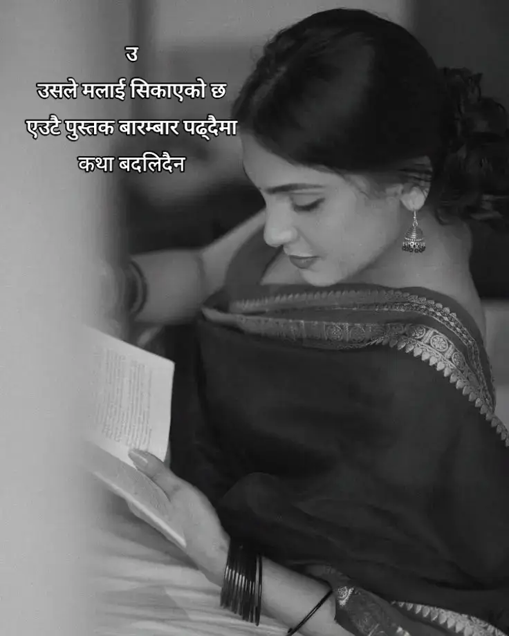 पाठ उही थियो,  बदल्न सिकायो  म बदलिँदै गएँ उ–  बोल्दैन, तर मनले बुझ्छ  उसले सिकायो, 