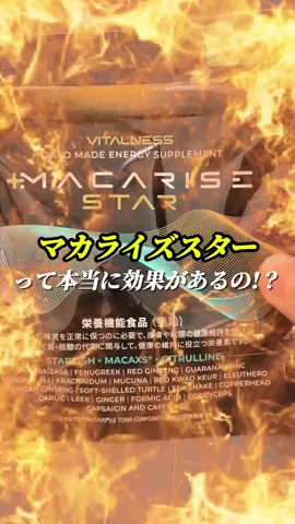 マカライズスター‼️ 本当に効果があるのか！？ 正直レビューしました。 プロフに正式な公式サイト載せてるのでチェックしてみて！ 偽物が出回ってるので注意を⚠️ #マカライズ #正直レビュー #テストステロン #亜鉛 #筋トレ #モチベーション #モテる男 #pr #マカライズスター 