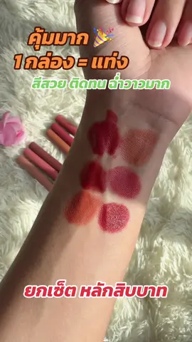 ลิปสติกเนื้อแมตช์สีสวยติดทน ##ลิป##ลิปสติก##ลิปสติกเนื้อแมตช์##ลิปสติกสีสวย##ลิปสติกปากฉ่ำ##ลิปสติกติดทนนาน#ล#ลิปเซ็ตเ#เครื่องสำอางผู้หญิงเ#เครื่องสำอางเ#เครื่องสำอางเซตเ#เซตเครื่องสำอาง