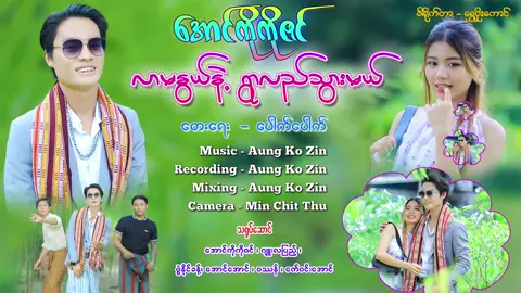 လာမနွယ်နဲ့ရွာလည်သွားမယ် အောင်ကိုကိုဇင် Music Video📽 တေးရေး _ မအူပင်ပေါက်ပေါက် တေးဆို _ အောင်ကိုကိုဇင် သရုပ်ဆောင် _ အောင်ကိုကိုဇင်၊ ဂျူးလပြည့်၊ ဝသာန်၊ ဇွဲနိုင်ခန့်၊ အောင်အောင်၊ ဇော်ဝင်းအောင် ဒါရိုက်တာ _ ရွှေပိုးကောင် ကင်မရာ _ မင်းချစ်သူ Music, Studio & Mixing _ AK Music Production