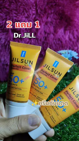 #drjill #drjilladvanced #ครีมกันแดด  #ป้ายยาเฮลตี้ #ร้านใหม่ลดแรงmission #TTSร้านใหม่ลดแรง #ป้ายยาของใช้ในบ้าน #ป้ายยาแม่บ้าน #tiktokแต่งบ้าน #ช้อปกันวันเงินออก #รีวิวบิวตี้ #รีวิวของดีบอกต่อ #หมวยลี่รีวิวของทุกอย่าง #brandscrazydeals #คลิปนี้ต้องฟีด #TikTokShopMallบอกต่อ #เปย์แม่กับtiktok #ป้ายยาgadget #ปิดเทอมนี้ไม่มีเบื่อ #ของมันต้องแชร์  #ช้อปติดเทรนด์ 