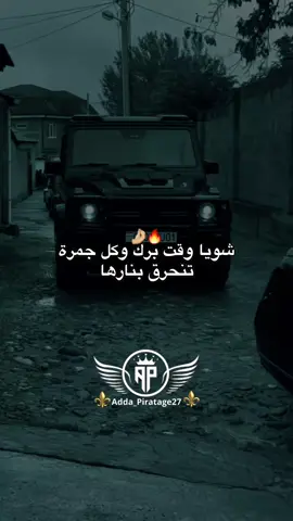 #شويا وقت برك وكل جمرة تنحرق بنارها#كلام_من_القلب #مصمم_فيديوهات🎬🎵 #صانع_محتوى #adda_piratage 