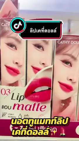 #ลิปเคที่ดอลล์นอตทูแมทท์ลิป#ลิปสติก #ลิปติดทน #ลิปเคที่ดอลล์ #airadaaumรีวิว🥰 