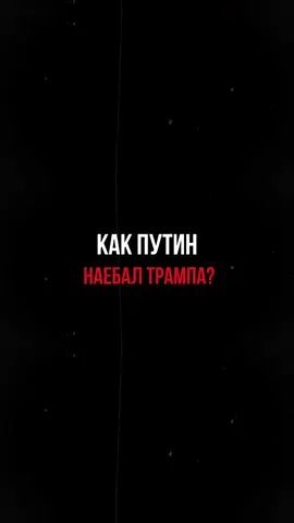 Как путин обманул Трампа? #путин #Трамп #Россия 
