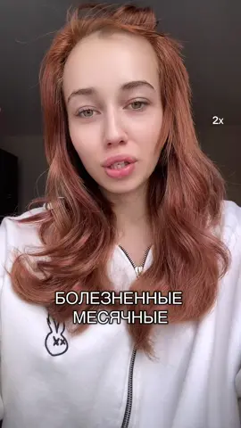 я пью 3-4 таблетки каждый день, сегодня у меня 1 день месячных и я чувствую себя почти нормально, я в шоке #рекомендации #месячные #пмс #beauty 