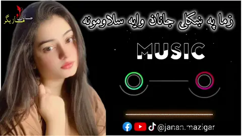 Da begane Ajeba shpa wa @@itx Ali❤  ‎#pashtoviralsong #pashto #pashtosong  #pashtoon #pakhto #pakhtooncrew #pakhtoon #pakhton #pakhtoon🔥 #pakhtoongirls #pashtoongirl #pashtoons #pashtocomedy  #pakhtoncrew #pashtofunny #pashtoon_culture_day #kpk #kpkhunters #kpktiktoke #kpkpolice #kpkpakistan #kpksquad #kpksquad #kpkboys #kpkpolicezindabad #kpkz #khyberpakhtunkhwa #khyber #khybarpakhtoonkhawa💔🌺💞 #khyberagency #khybermedicaluniversity #swat #swatvalley #swatflood #swatian #swati #swatches #mardan #mardanking #mardani_pkhtoon_crew #mardanian #mardanboys #bajawar #malakand #pashtotiktok #fyp #fup #fyourpage #foryoupage❤️❤️ #viral #viralmyvideo #viralvideos #viralditiktok #viralmyvideos #tiktoker #pashtofunny #pashtofunnyvideo 