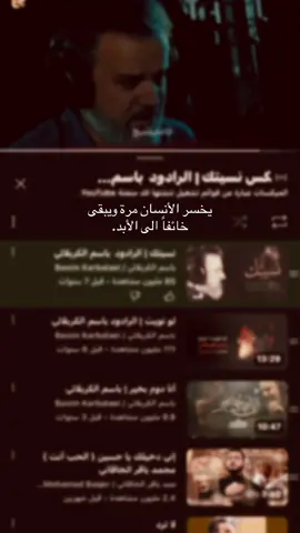 يخسر #اهل_البيت_عليهم_سلام #قصائد_حسينية #لايكات #محرم_عاشوراء 