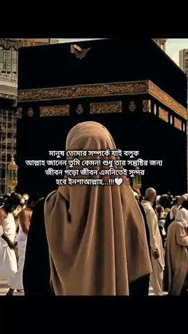 মানুষ তোমার সম্পর্কে যাই বলুক আল্লাহ জানেন তুমি কেমন! শুধু তার সন্তুষ্টির জন্য  জীবন গড়ো জীবন এমনিতেই সুন্দর হবে ইনশাআল্লাহ...!!!🤍🌷 . . . . . .. . . . . . . . . . . . . . . . . . . . . .. . . . . . . . .. . . . . . . . . . . . . . . . . . . . . .. . . . . . . . .. . . . . . . . . . . . . . . . . . . . . .. . . . . . . . . . . . . . . . . . . . . .. . . . . . . . .. . . . . . . . . . . . . . . . . . . . . .. . . . . . . . .. . . . . . . . . . . . . . . . . . . . . . . . . . . . . . . . . . . . . .. . . . . . . . .. . . . . . . . . . . . . . . . . . . . . .. . . . . . . . .. . . . . . . . . . . . . . . . . . . . . .. . . . . . . . .. . . . . .. . . . . . . . . . . . . . . . . . . . . .. . . . . . . . .. . . . . . . . . . . . . . . . . . . . . .. . . . . . . . .. . . . . . . . . . . . . . . . #fypシ゚viral🖤tiktok #tiktokforyou #ইনশাআল্লাহ_যাবে_foryou_তে💔🥀। #কপি_লিংক_করো_প্লিজ_ #foryou #foryoupage #ভাইরাল_করে_দাও #জানি_ভাইরাল_হবে_না #ইনশাআল্লাহ_যাবে_foryou_ #foryou #foryou #foryou #foryou #foryou #foryou #foryou #foryou #foryou #foryou #foryoupage #foryou #foryou #viralvideo #new_trending #pyfツ #new_trending_video_viral_tiktok #tiktokindia 