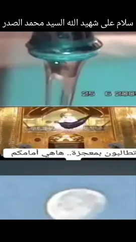 يوم بكمر طالع يوم ب الماي كلك معجزه وكلهم يعرفون  #السيد_مقتدى_للصدر  #الماء  #القمر  #السيد_محمد_الصدر  #السيد_محمد_الصدرّ  #السيد_محمد_الصدرّ  #السيد_محمد_الصدرر_قدس_الله_سره_رحمك_الله  #السيد_محمد_الصدرر_  #السيد_محمد_الصدرر_قدس_الله_سر_الشريف  #الشعب_الصيني_ماله_حل😂😂  #العراق   