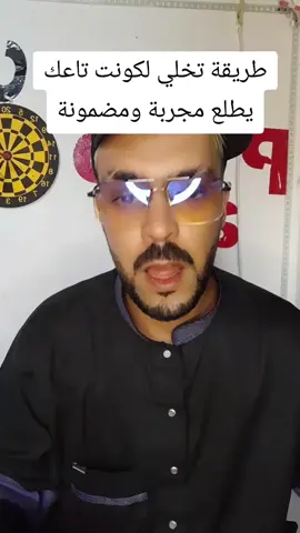 طريقة لي تخلي لكونت تاعك يطلع #تعلم_على_التيك_توك 