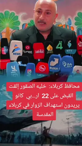 محافظ كربلاء: إلقاء القبض على 22  ار...بي  كانو يريدون استهداف الزوار في كربلاء المقدسة #خلية_الصقور #محافض_كربلاء #القوات_الخاصة #كربلاء_المقدسة #الشبلاوي🇮🇶 