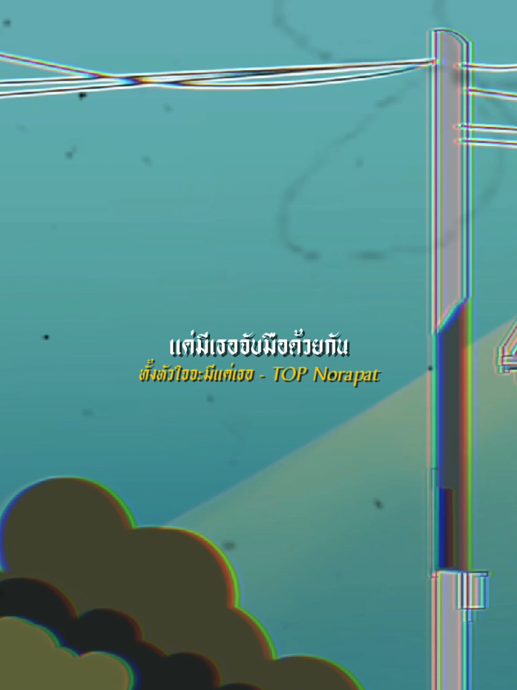 #TOPNorapat #ทั้งหัวใจจะมีแค่เธอ #TOPNorapat_ทั้งหัวใจจะมีแค่เธอ #เพลงใหม่มาแรง @topnorapat 