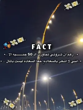 رغم ان ثروتي تجاوزت ال 50 جنيه الا انني لا اشعـر بالسعااده حقا السعاده ليست بالماال 😂#حالات_واتس #تصميم_فيديوهات🎶🎤🎬 #موسيقى_يبحث_عنها_الجميع 