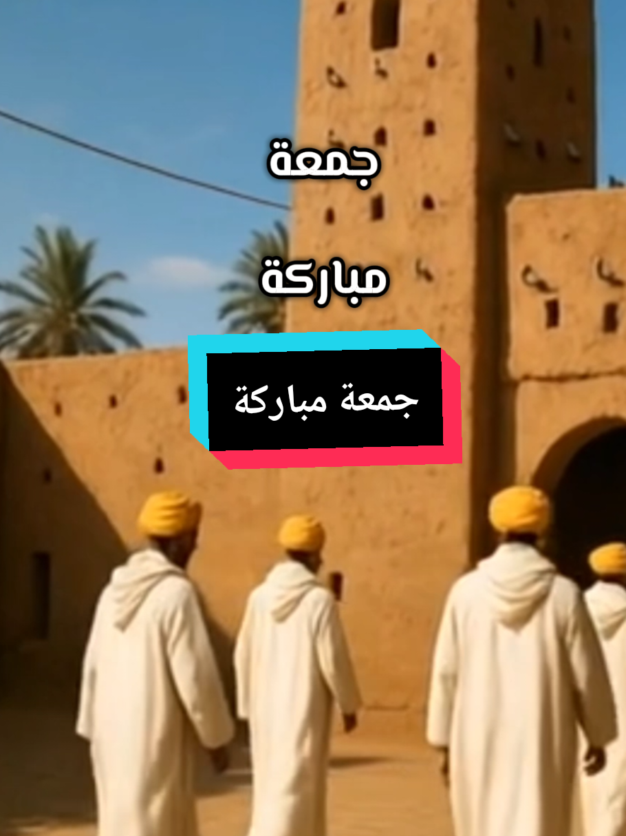 جمعة مباركة وأجواء إيمانية مشهد يعبّر عن روح يوم الجمعة المبارك، تتناغم فيه الأجواء مع تلاوة آيات من سورة الجمعة، لتذكير القلوب ببركة هذا اليوم العظيم. #جمعة_مباركة #سورة_الجمعة #قرآن #تلاوة #إيمان #ذكر #دعاء #مساجد #مغربي #تصوير #إسلاميات #أجواء_روحانية #قرآن_كريم #آيات #جمعة#