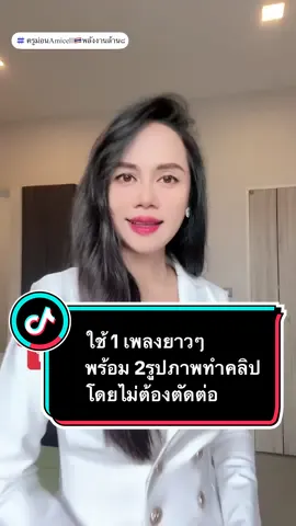 ใช้ 1เพลงยาวๆพร้อม2 รูปภาพทำคลิปโดยไม่ต้องตัดต่อ #ครูม่อนพลังงานล้านแปด #ครูม่อน #ครูม่อนamicell🇹🇭พลังงานล้าน8 #Amicell🇹🇭 #Amicell #แม่ค้าออนไลน์ #ครีมโบท็อกซ์ #แม่ค้าออนไลน์มือใหม่ #TikTokUni #รู้หรือไม่ #มือใหม่tiktok #มือใหม่หัดเล่น #มือใหม่หัดเล่นtiktok #สอนมือใหม่tiktok #สกินแคร์ #สกินแคร์เกาหลี #ครูม่อนสกินแคร์นําเข้าเกาหลี #วิตามินหน้าใส #พลังงานล้านแปด #พลังงานล้านแปดamicell_thailand🇹🇭 