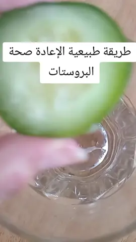 علاج طبيعي للبروستاتة# وصفات_طبيعية #وصفات_سهله #وصفاتي #اكسبلور #فرنسا #اكسبلور #الشعب_الصيني_ماله_حل #فرنسا #ترند #الشعب_الصيني_ماله_حل #viral #fyp #viral #fouryou #fyp #fouryou #viral #france #morocco #fyppppppppppppppppppppppp #البروستات #البروستاتا_الالتهاب_والتضخم #البروستاتا_علاج_الضعف 
