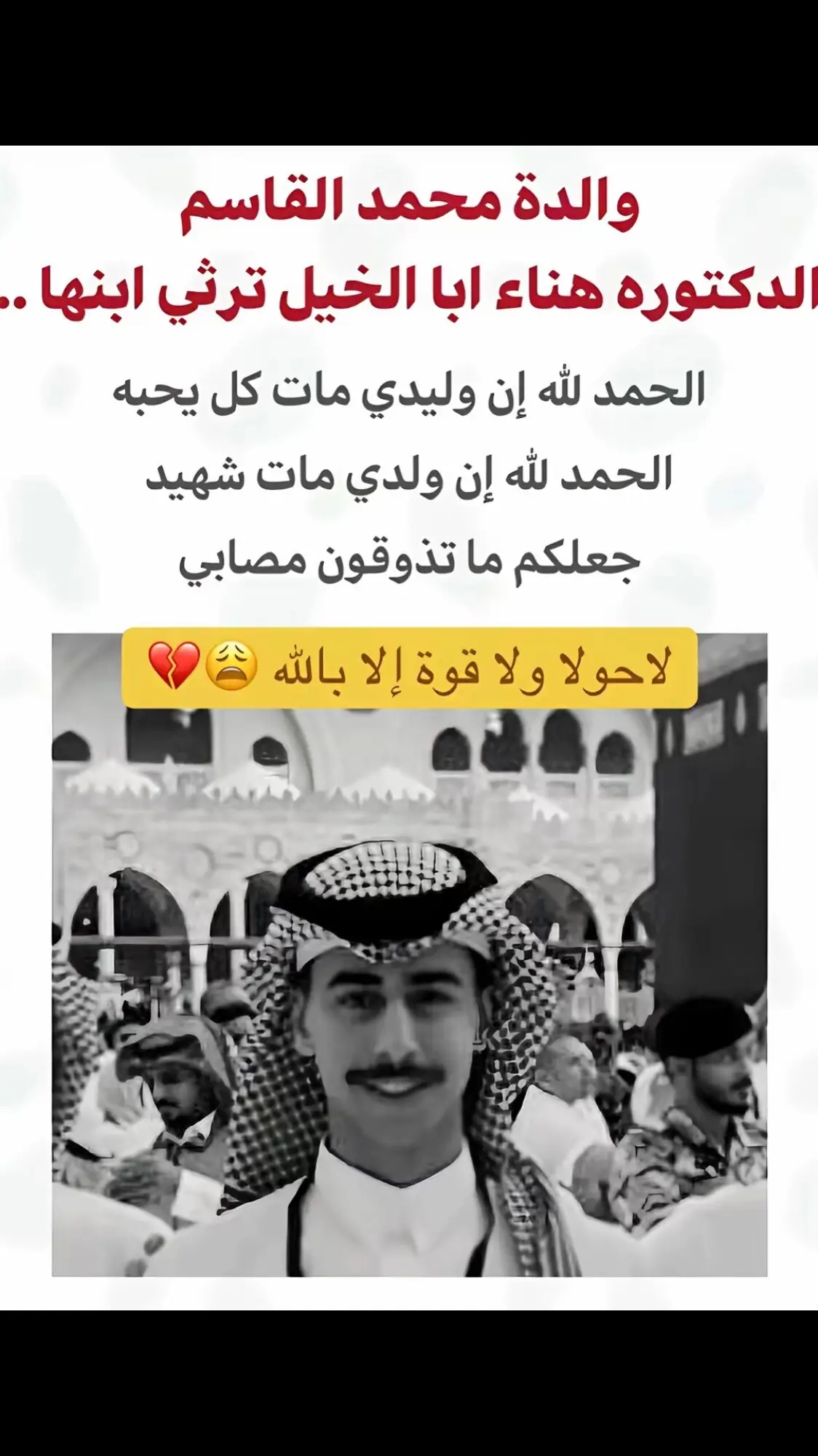 حسبي الله ونعم الوكيل الله يررحمه ويغفرله #محمد #محمد_القاسم #حميدان_التركي  #حميدان #عائلتي #عاجل #السعودية #الرياض #المملكة_العربية_السعودية  #المملكة  #اللهم_ارحم_موتانا_وموتى_جميع_المسلمين  #اللهم #الهلال 