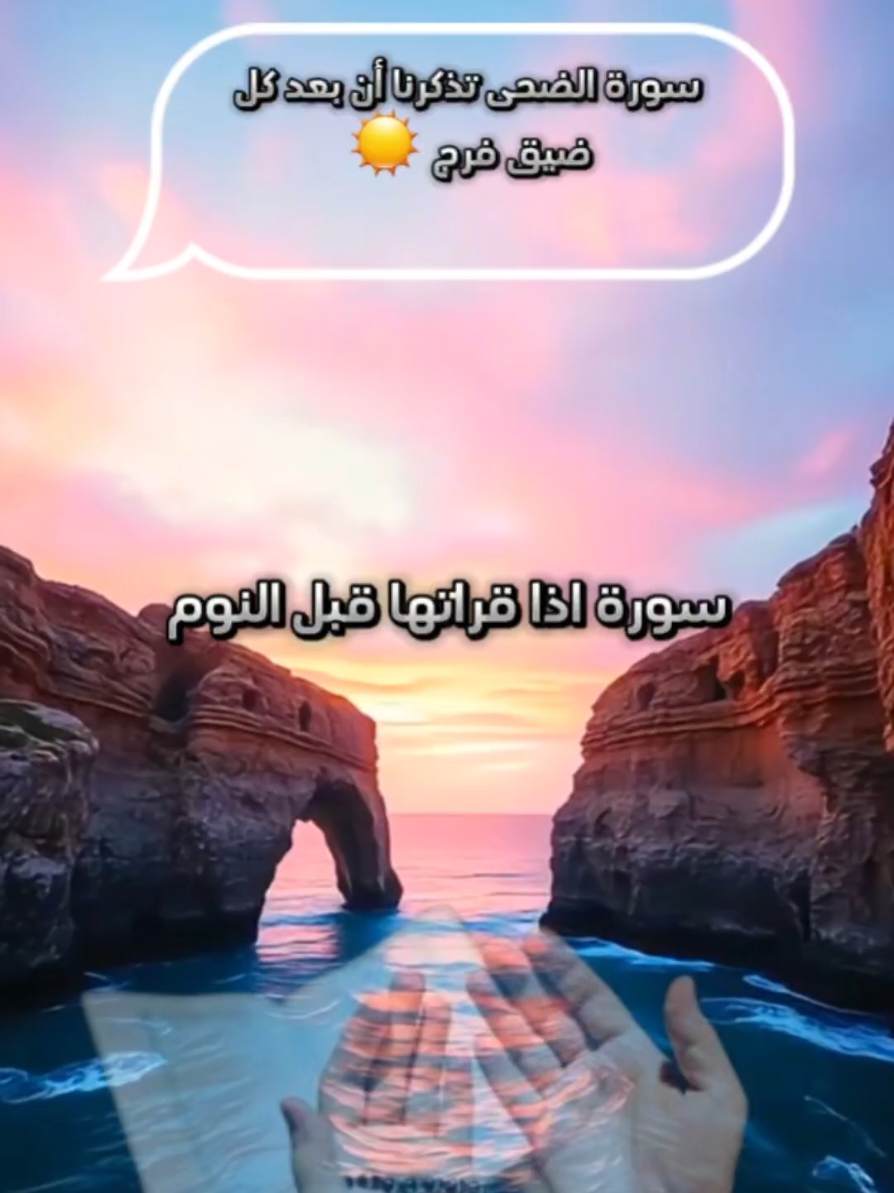 . سورة الضحى تذكرنا أن بعد كل ضيق فرج ☀️ #سورة_الضحى #قرآن #قرآن_كريم #راحة_نفسية #طمأنينة #ذكر_الله #كلام_مؤثر #اسلاميات #تلاوة #الفرج #لا_تحزن #صوت_يشرح_القلب