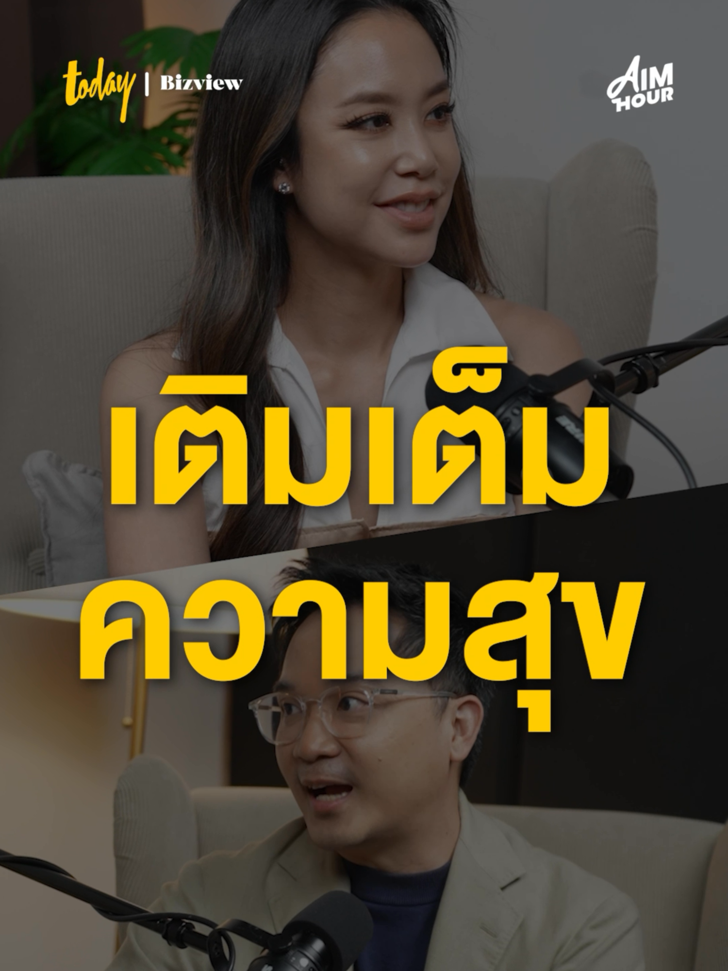 เต็มเติมความสุขแบบแม่ยุคใหม่ กับ แอริน เบญจรงคกุล #AIMHOURxแอริน #ShopeeAffiliate #AIMHOUR By #TODAYBizview #MakeTomorrowTODAY #PartneredContent