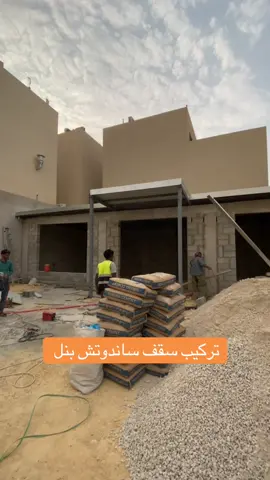 تركيب سقف ساندوتش بنل #بنل #اسقف_ساندويش_بانل #تركيب_ملاحق_ساندويتش_بنل #غرف #الرياض #الرياض_الآن #المملكة_العربية_السعودية #المملكه_العربيه_السعوديه🇸🇦 