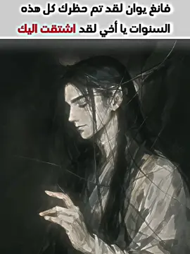 الحب العظيم  #fangyuan #legend #mangaedit #متابعين #like❤️ #روايات #مانجا #مانهوا #ReverendInsanity #قس #مجنون #تصميم_فيديوهات🎶🎤🎬 #الشعب_الصيني_ماله_حل😂😂 