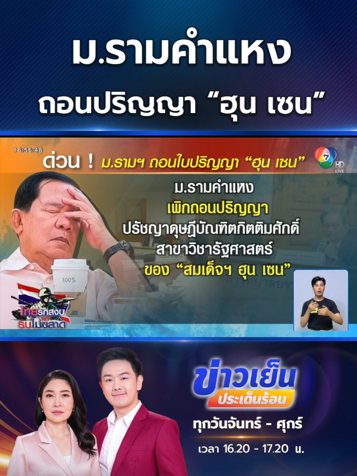 มหาวิทยาลัยรามคำแหง เพิกถอนปริญญา “ฮุน เซน” #Ch7HDNews #ข่าวออนไลน์7HD #ข่าวTikTok