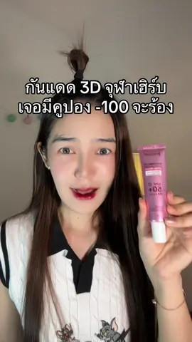 #กันแดด #กันแดด3Dออร่า#จุฬาเฮิร์บ #รีวิวบิวตี้ 