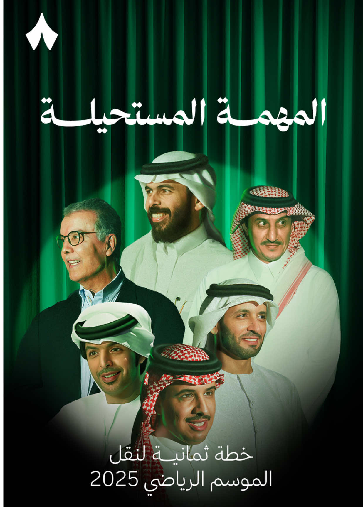 اللعبة ستبدأ قريبًا، ويجب أن تعلن ثمانية عن خطتها بالتفصيل — 🏟️ التشكيلة، وخطة المدرّب، وتجربة الجماهير. كل ما يهمّ الشارع الرياضي عن نقل البطولات السعودية نكشف عنه اليوم.