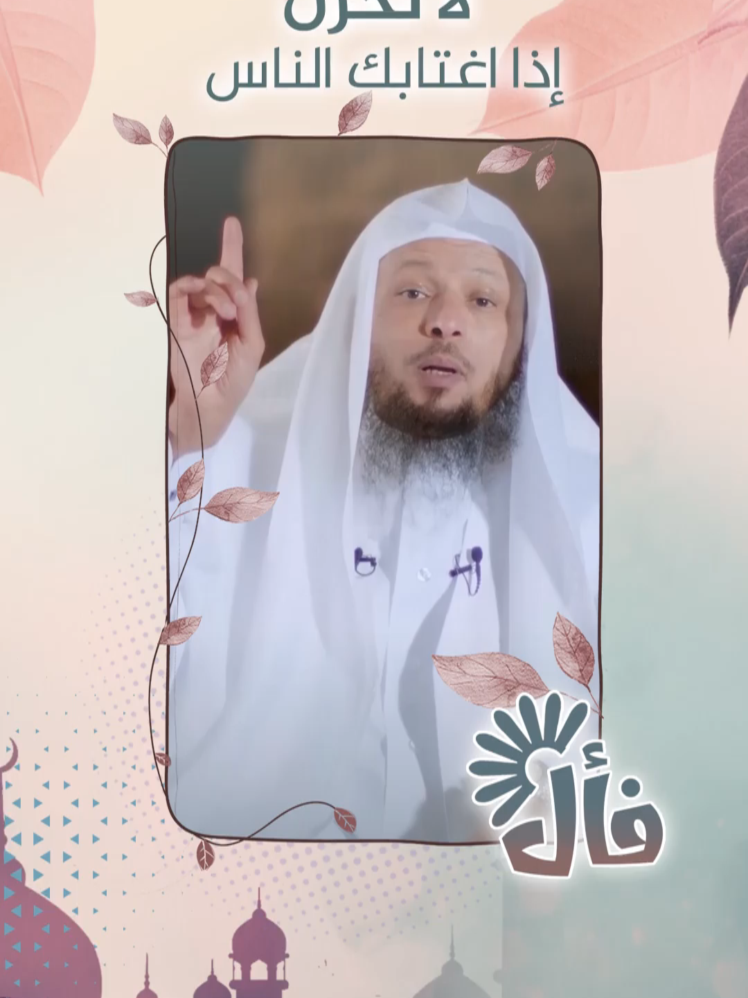 لا تحزن إذا اغتابك الناس