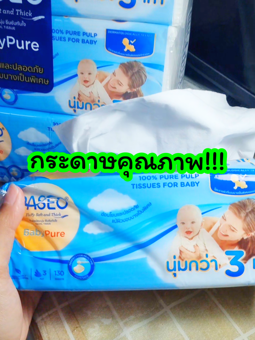 กระดาษคุณภาพ #กระดาษทิชชู่ #กระดาษทิชชู่เช็ดหน้า #กระดาษทิชชู่ไร้ฝุ่น #กระดาษทิชชู่ยกแพ็ค #กระดาษทิชชู่คุณภาพดี #กระดาษทิชชู่พาซิโอ #paseotissue #paseo 