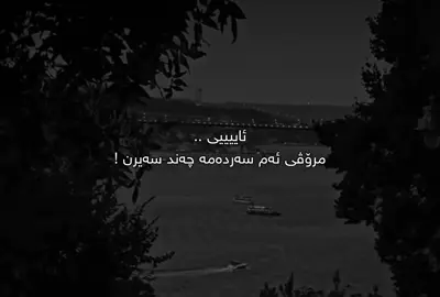 مرۆڤی ئەم سەردەمە🖤. #samo_m7 #سامۆsamo #tiktok #foryou #foryoupage #viral #fyp 