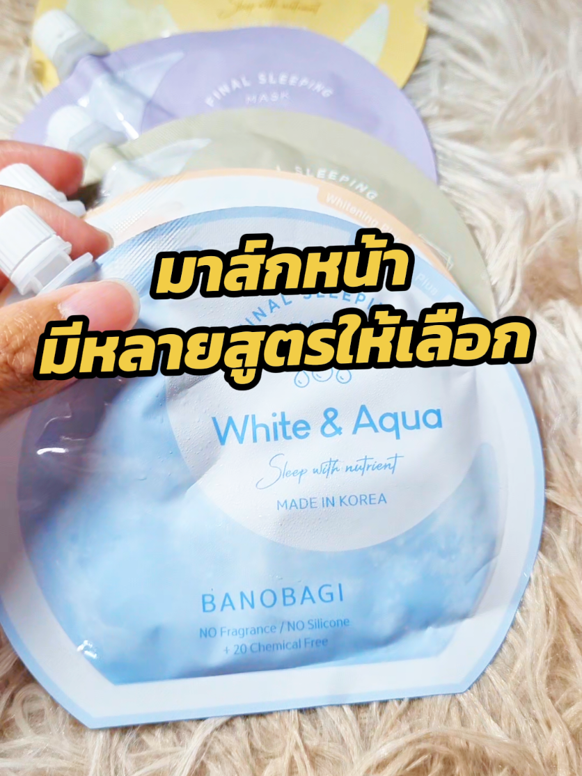 มาส์กหน้า มีหลายสูตรให้เลือก #มาส์ก #มาส์กบาโนบากิ #บาโนบากิ #บาโนบากิมาร์ก #บาโนบากิสลีปปิ้งมาส์ก #บาโนบากิสลีปปิ่งมาส์ก🎄 #บาโนบากิคาเฟอีน #banobagi #banobagithailand #banobagimask #banobagisleepingmask #sleepingmask 