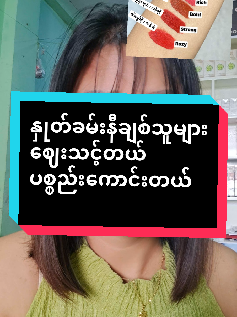 #mamot ‌အုတ်ကျိုးရောင်တနေကုန်ခံအရောင်ထွက်မှန်#ဘာစားစားမပျက်ဘူးနော် #တစ်ခါဆိုးပီးတစ်နေကုန်ခံတဲ့နှုတ်ခမ်းနီ #ရေစိုချွေးစိုခံ #အရောင်ထွက်မှန်တဲ့lipလေး💄💄 #ပေါ့ပါးတယ် #ဘာစားစားမပျက်တဲ့နှုတ်ခမ်းနီလေးပါ #နှုတ်ခမ်းနီကြိုက်တဲ့ကောင်မလေးတွေအတွက် #bmelipstick #bmemyanmar #thankyou #tiktok #ဗိုက်ဘာ09771585876 #ရန်ကုန်လက်လီလက်ကားဒိုင် 