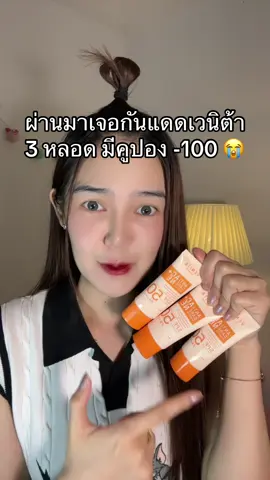 #กันแดด#กันแดดเวนิต้า#เวนิต้า #รีวิวบิวตี้ 
