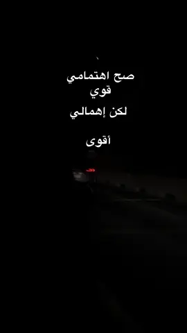 #صح اهتمامي قوي لكن اهمالي اقوى 💔#مالي_خلق_احط_هاشتاقات🧢 #pyfツ #لايك__explore___ #عباراتكم_الفخمه📿📌 