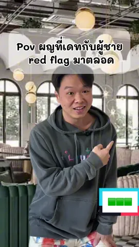 เจอ green flag ครั้งแรก #itsoakntk #fyp #fyi #redflags #greenflags #ตลก 