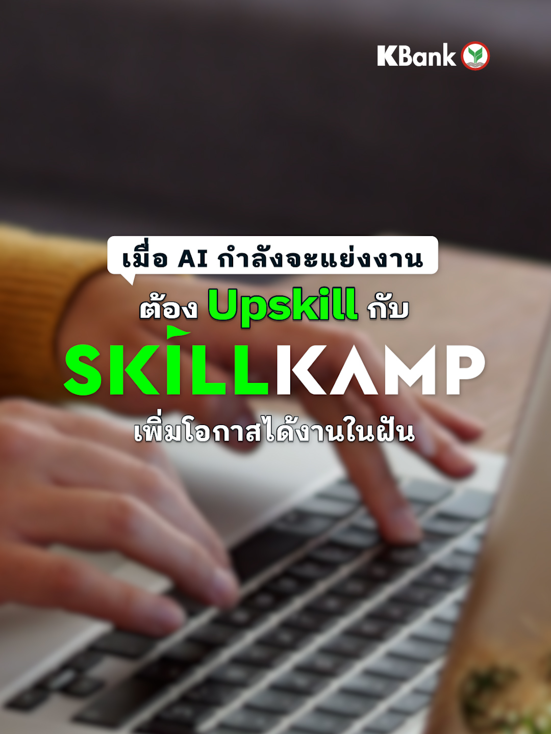 ไม่อยากถูก AI แย่งงานต้องขยันพัฒนาตัวเอง กูรูสายเทคชวน Upskill เพิ่มโอกาสได้งานในฝันกับองค์กรชั้นนำไปกับ SKILLKAMP . คุณแทนพงศ์ สุคนธ์พานิช Business Director (B2B) & Chief of Product, FutureSkill กูรูสายเทคชื่อดัง แนะนำแพลตฟอร์ม SKILLKAMP ตัวช่วยคนรุ่นใหม่สายดิจิทัลก้าวสู่โอกาสทำงานในฝัน . 📌มีคอร์สให้เลือกเรียนมากกว่า 800 คอร์สจากสถาบันชั้นนำ 📌เชื่อมต่อตลาดงาน ด้วยการสอบประเมินทักษะทางดิจิทัล โดย KBank และ FTI Academy ใน 3 สายงานฮิต Business Analyst, Data Analyst และ Digital and Performance Marketer 🔥ฟรี!! *มูลค่า 1,500 บาท/สายงานฟรี 📌ส่งผลสอบ เพื่อใช้ประกอบการสมัครงานผ่าน JOBTOPGUN ให้กับกว่า 30 บริษัทชั้นนำ **อาทิ KBank, Bangkok Bank, orbix HOLDINGS, WPP Media, SHARP THAI และอีกมากมาย . *เมื่อลงทะเบียนบนเว็บไซต์ SKILLKAMP สำเร็จ ศึกษารายละเอียด ข้อจำกัด เงื่อนไขเพิ่มเติม คลิก www.skillkamp.com **กลุ่มธุรกิจทางการเงินธนาคารกสิกรไทยและกว่า 30 บริษัทพันธมิตรของ FTI/ ธนาคารกสิกรไทยไม่มีส่วนเกี่ยวข้องกับการพิจารณารับสมัครเข้าทำงาน #KBank #SkillKamp #Digital #AI #หางานดิจิทัล #upskill #คอร์สน่าเรียน