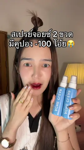 #สเปรย์จอยซ์ #joice #ลดสิวที่หลัง #รีวิวบิวตี้ 